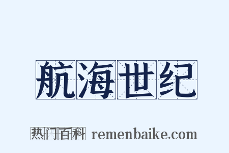 航海世纪是什么意思的图片